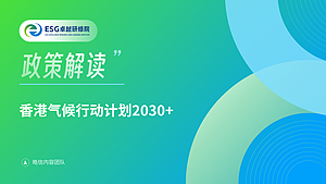 香港气候行动计划2030