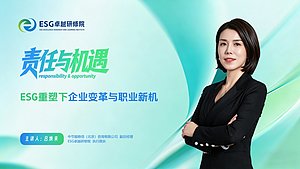 责任与机遇：ESG重塑下企业变革与职业新机