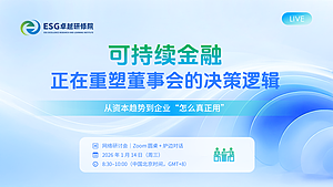 可持续金融，正在重塑董事会的决策逻辑