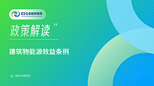 建筑物能源效益条例