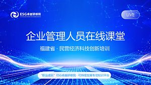 企业管理人员在线课堂：福建省 · 民营经济科技创新培训