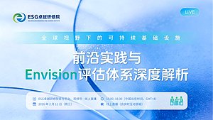 全球视野下的可持续基础设施：前沿实践与Envision评估体系深度解析
