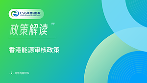 香港能源审核政策
