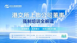 港交所上市公司董事强制培训全解读（精彩回放）