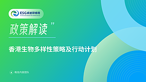 香港生物多样性策略及行动计划