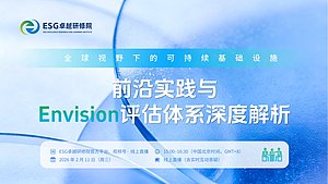 全球视野下的可持续基础设施：前沿实践与Envision评估体系深度解析（精彩回放）