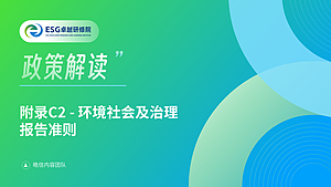 香港交易所上市规则与指引 附录C2 环境社会及治理报告准则