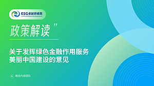 关于发挥绿色金融作用服务美丽中国建设的意见
