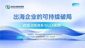 出海企业的可持续破局：欧盟法规体系与LCA实践