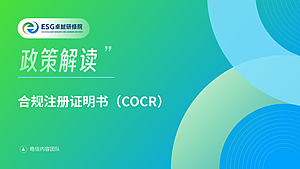 合规注册证明书（COCR）