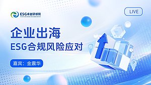 企业出海：ESG合规风险应对