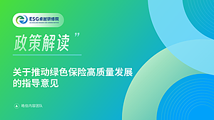 关于推动绿色保险高质量发展的指导意见